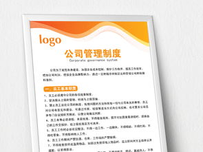 公司企業(yè)管理制度、崗位職責與員工守則 模板設計與展板應用全攻略